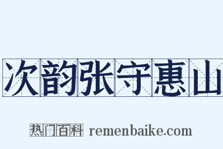 次韵张守惠山是什么意思的图片